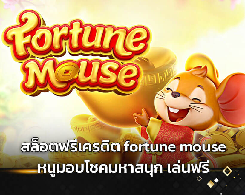 สล็อตฟรีเครดิต-fortune-mouse-หนูมอบโชคมหาสนุก