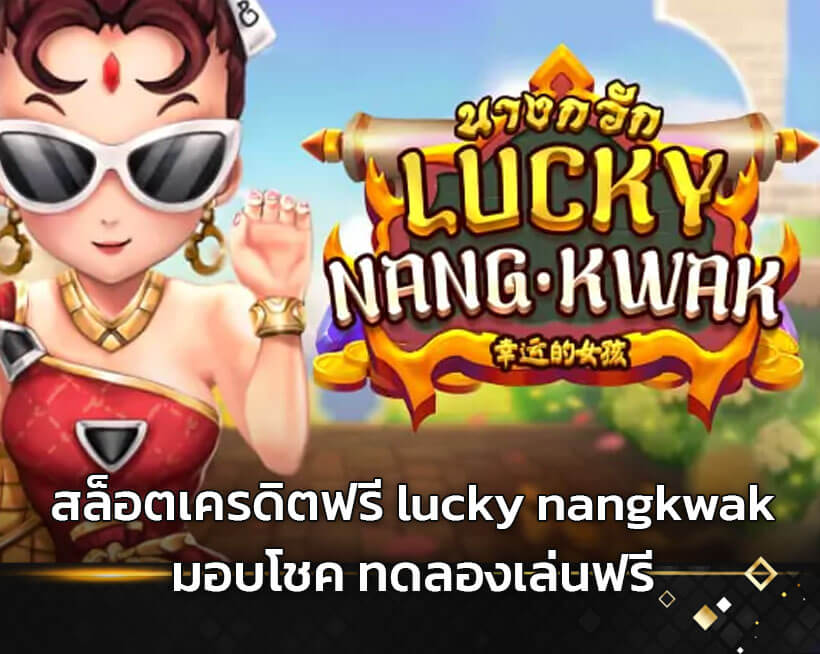สล็อตเครดิตฟรี-lucky-nangkwak-มอบโชค-ทดลองเล่นฟรี
