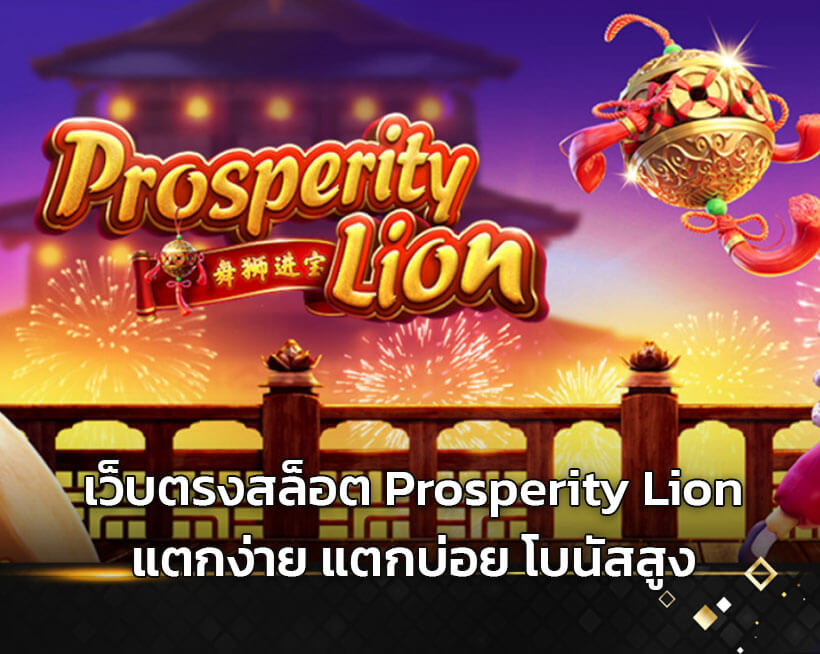 เว็บตรงสล็อต-Prosperity-Lion-แตกง่าย-แตกบ่อย-โบนัสสูง